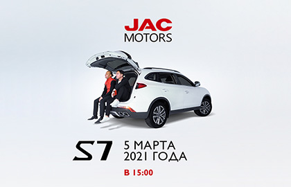 Онлайн-презентация флагманского кроссовера JAC S7 состоится 5 марта